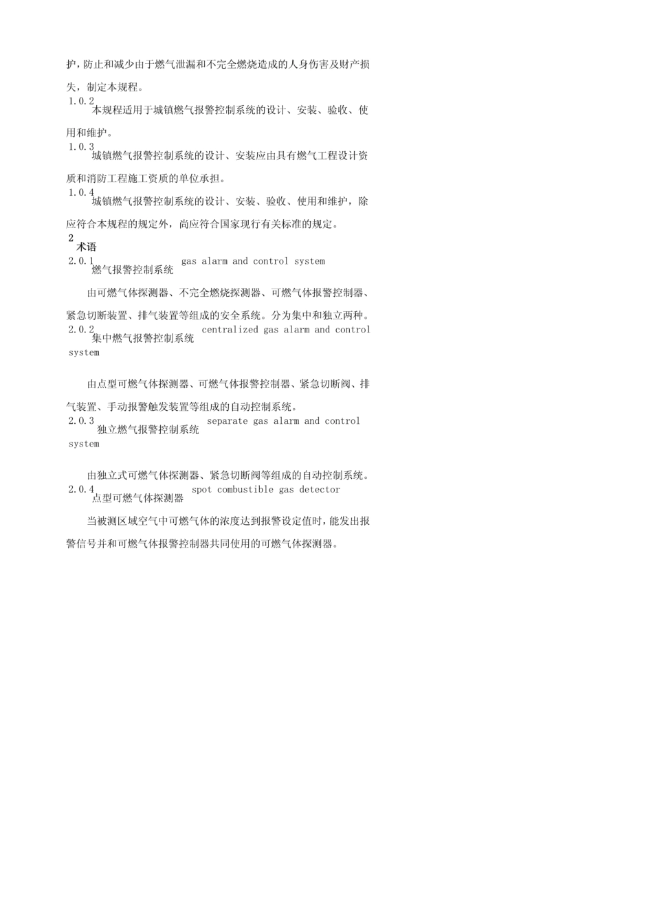 CJJT1462011城镇燃气报警控制系统技术规范_第3页