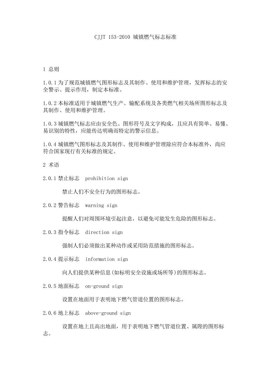 CJJT1532010城镇燃气标志标准_第1页