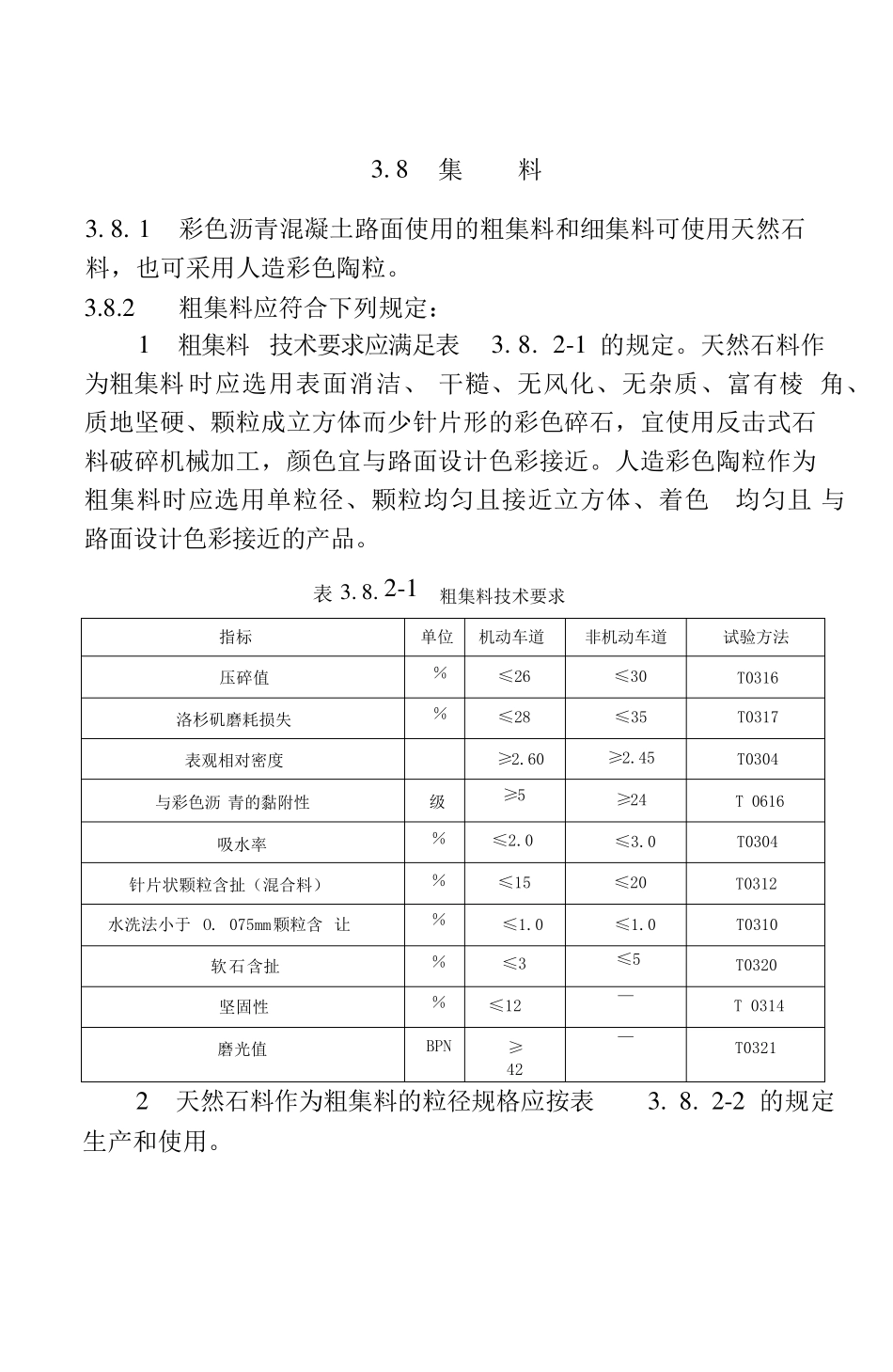 CJJT2182014城市道路彩色沥青混凝土路面技术规程_第3页