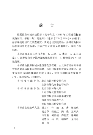 CJJT2872018园林绿化养护标准