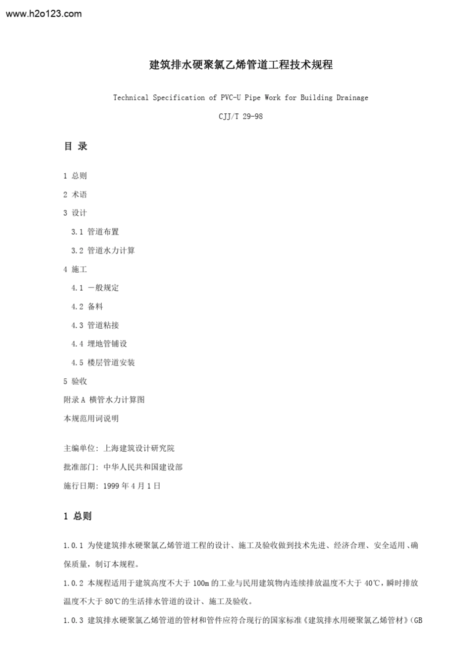 CJJT2998建筑排水硬聚氯乙烯管道工程技术规程_第1页