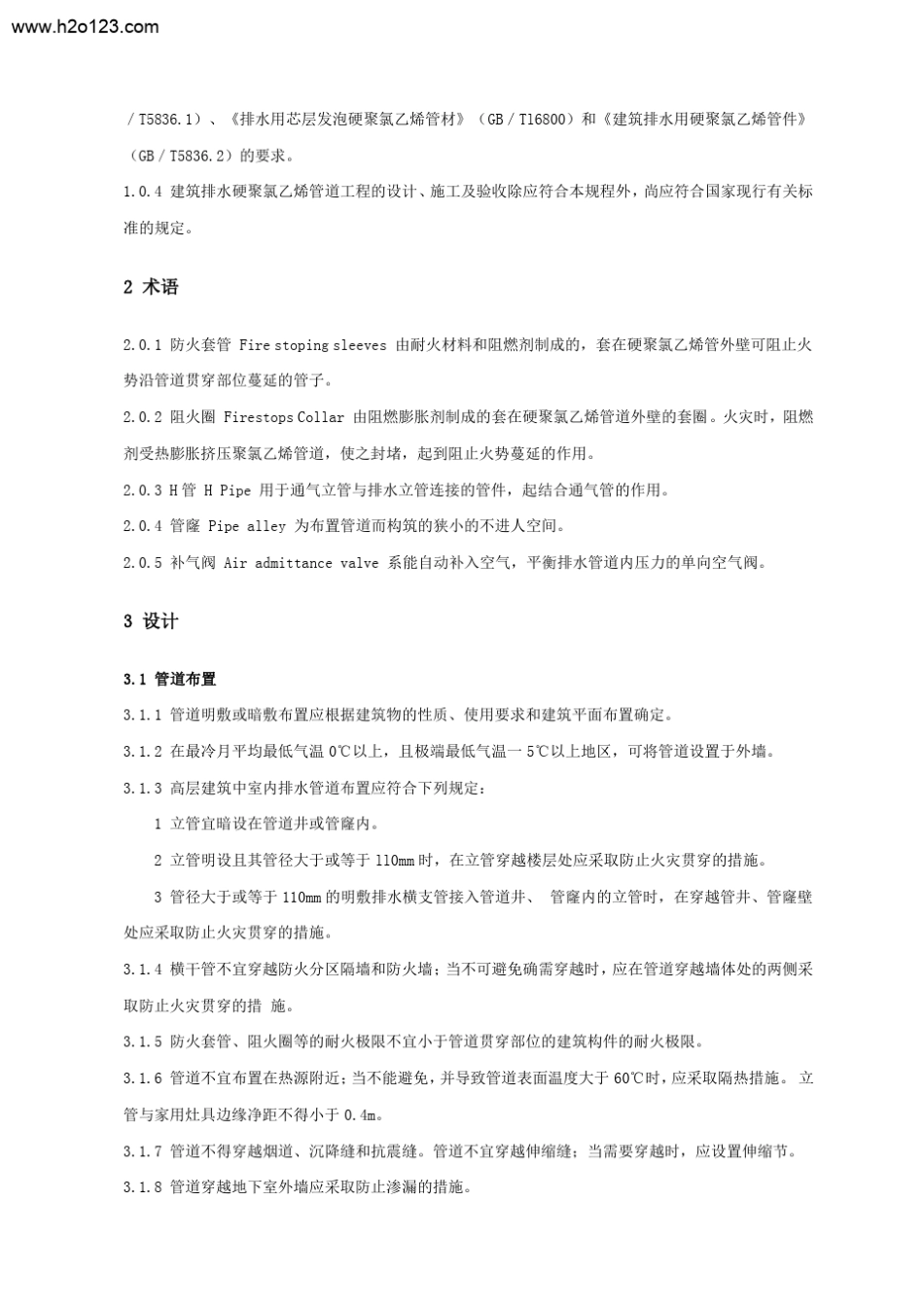 CJJT2998建筑排水硬聚氯乙烯管道工程技术规程_第2页