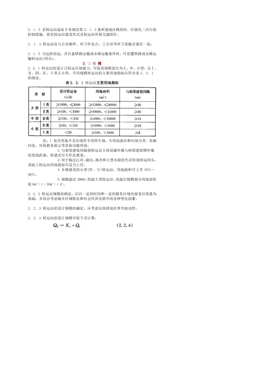 CJJT472016生活垃圾转运站技术规范_第2页