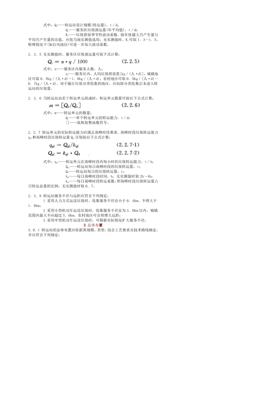 CJJT472016生活垃圾转运站技术规范_第3页