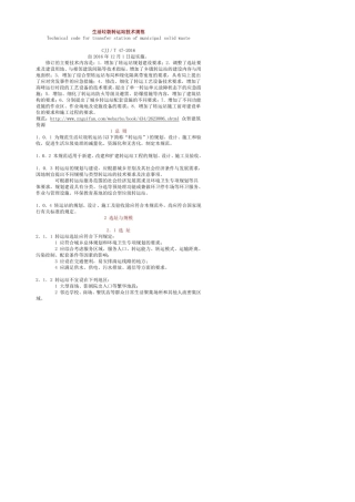 CJJT472016生活垃圾转运站技术规范