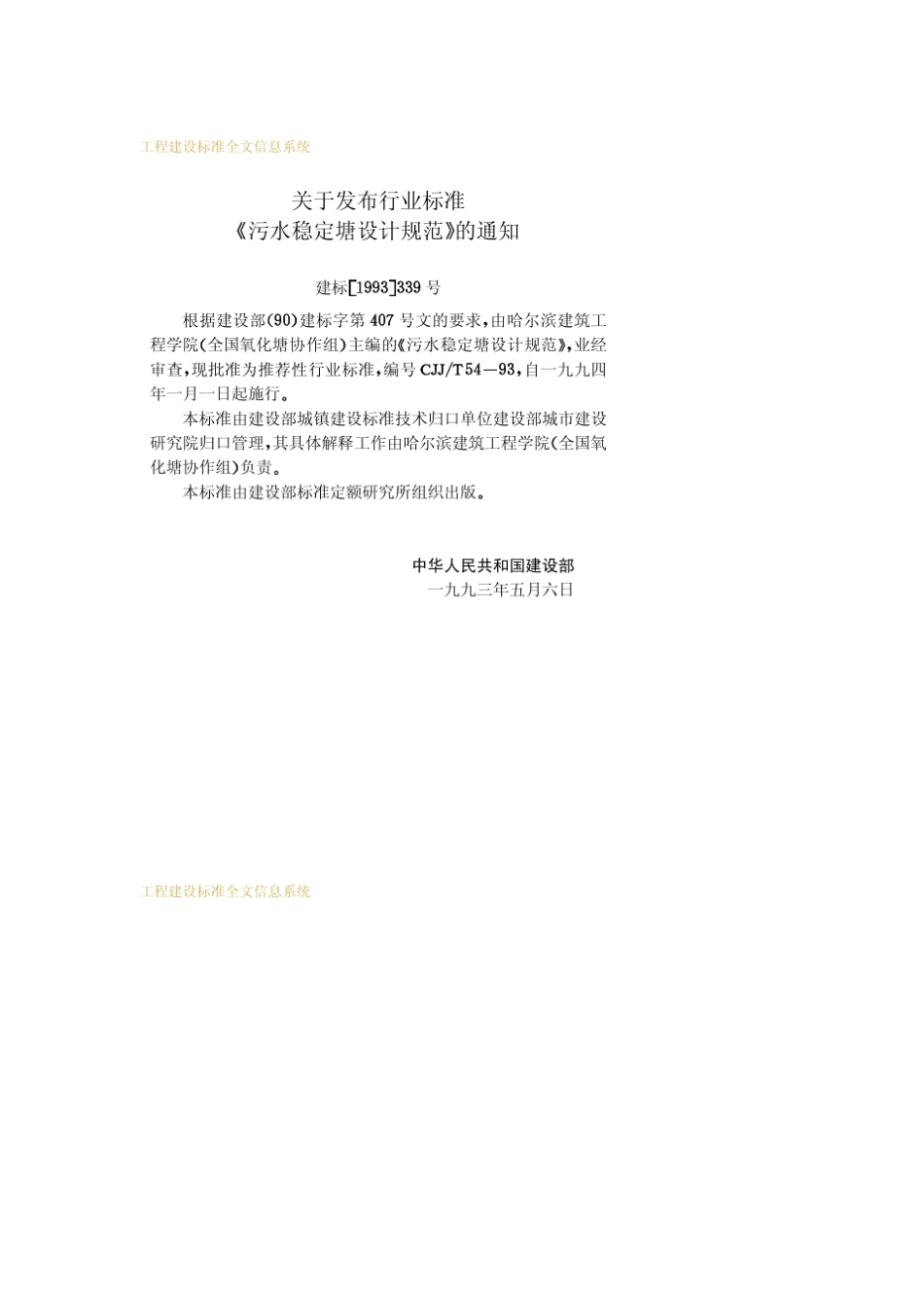 CJJT541993污水稳定塘设计规范_第3页