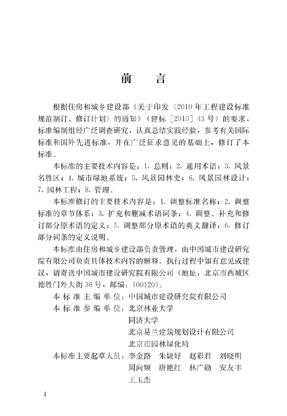 CJJT912017风景园林基本术语标准_第1页