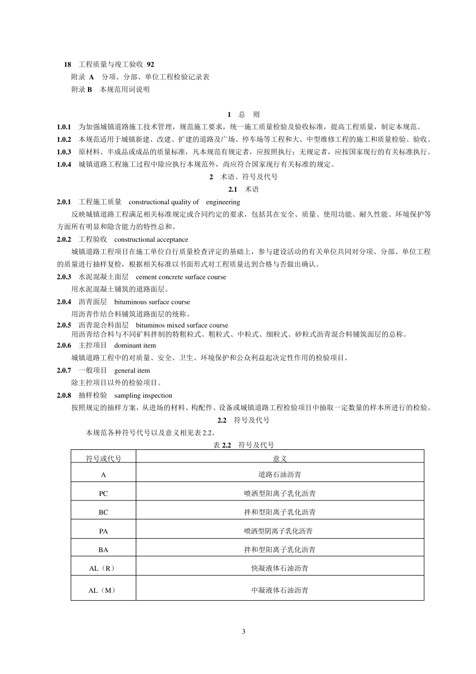 CJJ_12008_城镇道路工程施工与质量验收规范_第3页