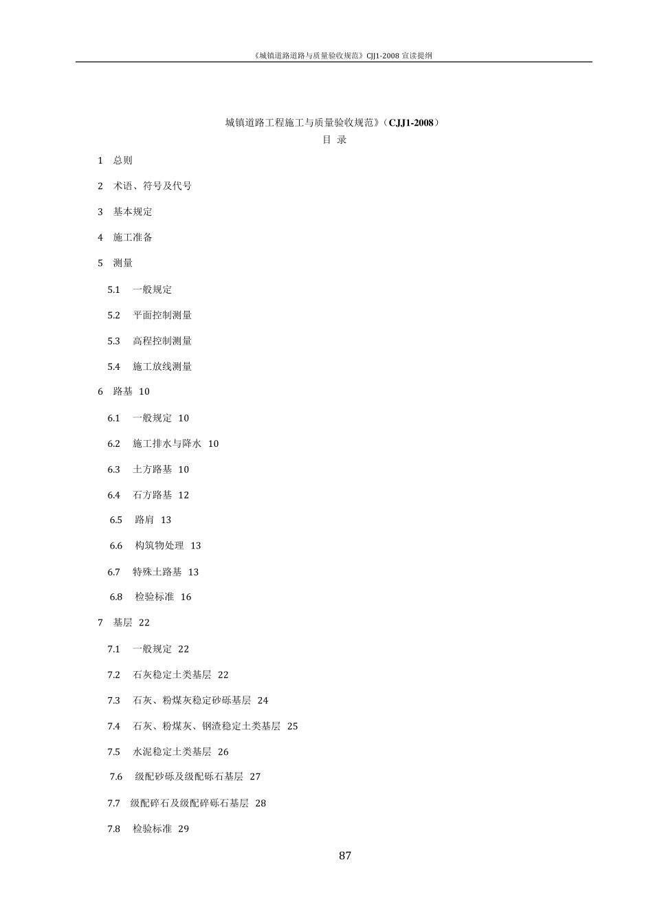 CJJ_12008_城镇道路工程施工与质量验收规范68550_第1页