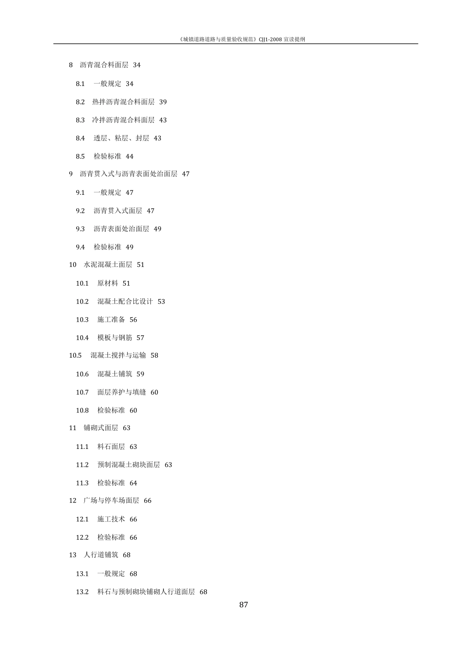 CJJ_12008_城镇道路工程施工与质量验收规范68550_第2页