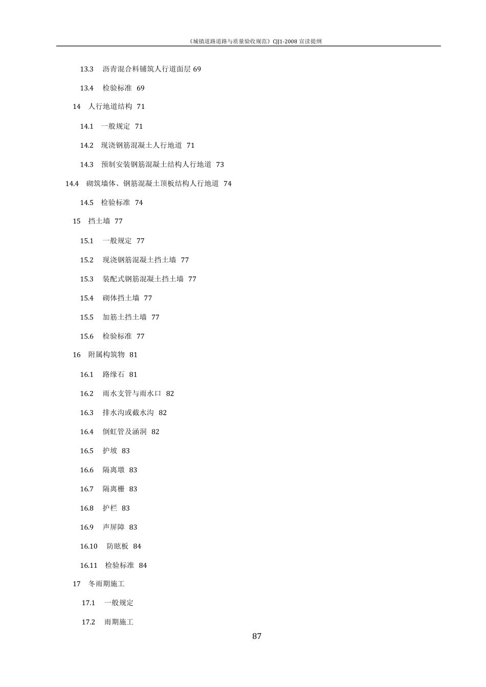 CJJ_12008_城镇道路工程施工与质量验收规范68550_第3页