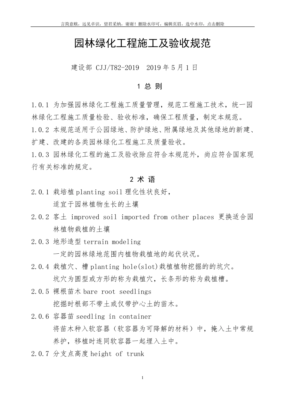 CJJ_822019_园林绿化工程施工及验收规范_第1页