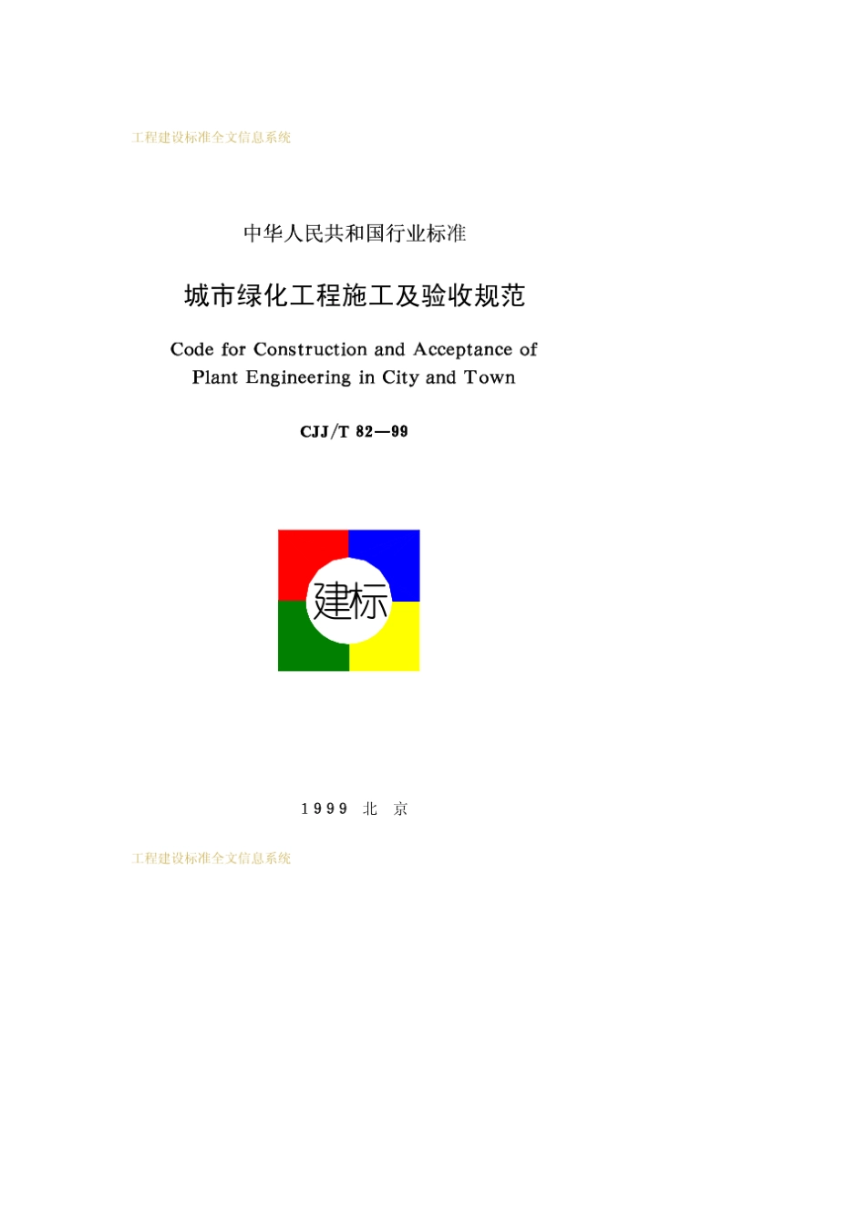CJJ_T8299_城市绿化工程施工及验收规范CJJ_T8299_第1页