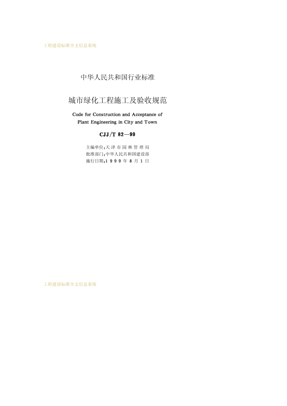 CJJ_T8299_城市绿化工程施工及验收规范CJJ_T8299_第2页