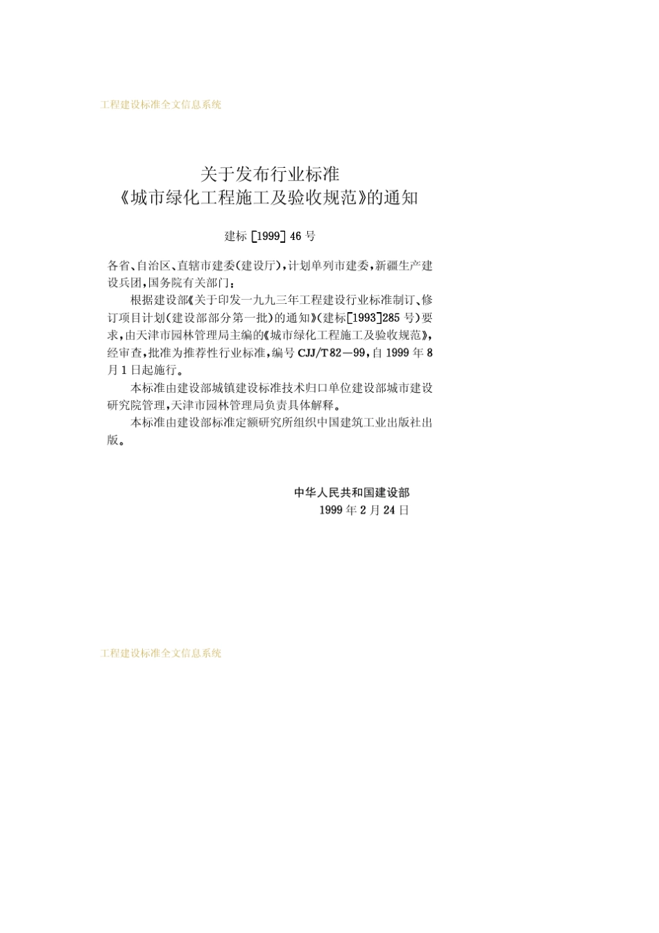 CJJ_T8299_城市绿化工程施工及验收规范CJJ_T8299_第3页