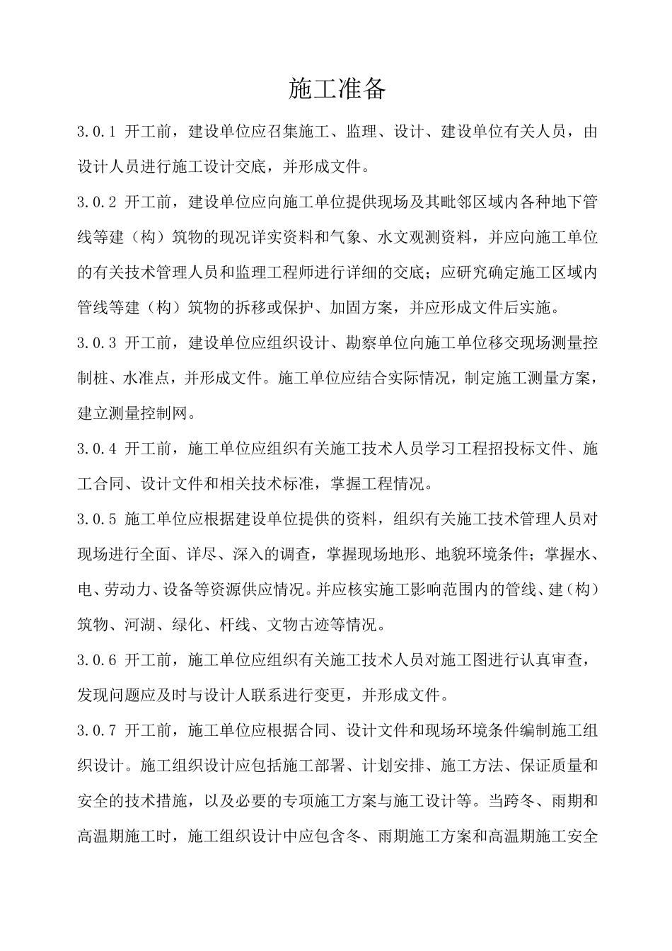 CJJ《城市桥梁工程施工与质量验收规范》_第3页