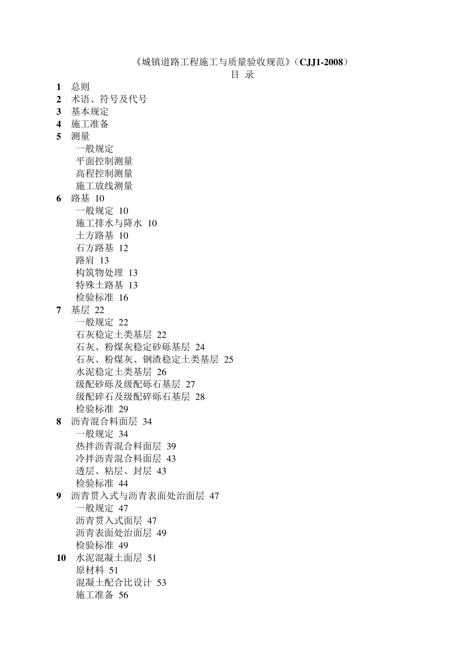 CJJ《城镇道路工程施工与质量验收规范》_第1页