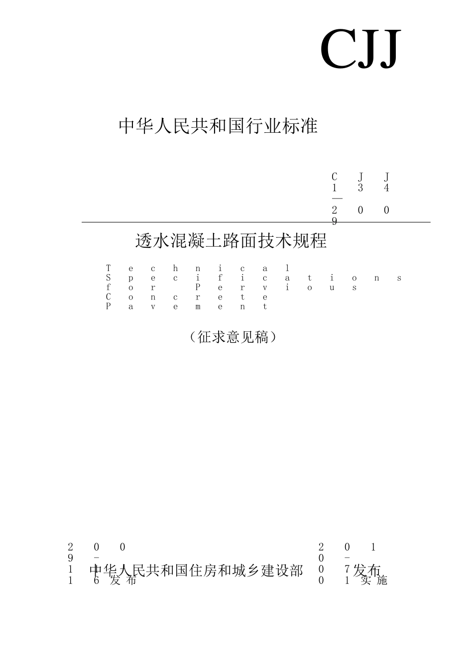 cjj／t1352009《透水水泥混凝土路面技术规程》_第1页
