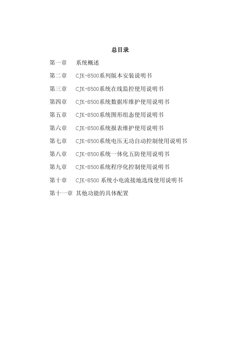 cjk8500变电站监控系统主站使用说明书(v1.20版)_第2页