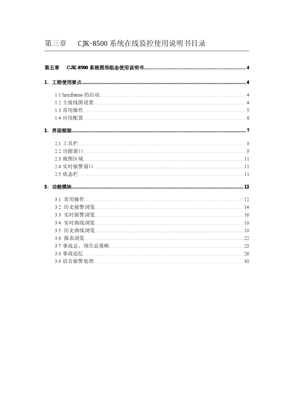 cjk8500系统在线监控使用说明书(v1.20版)_第3页
