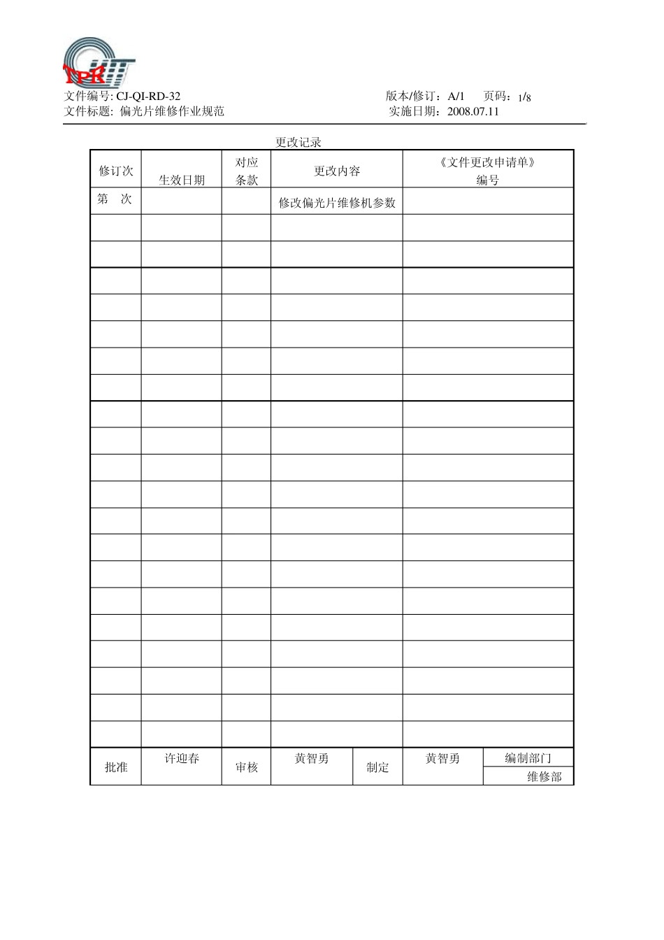 CJQIRD32偏光片维修作业指导书_第1页