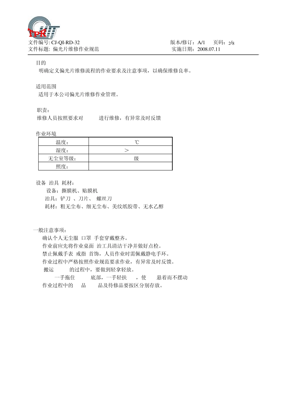 CJQIRD32偏光片维修作业指导书_第2页