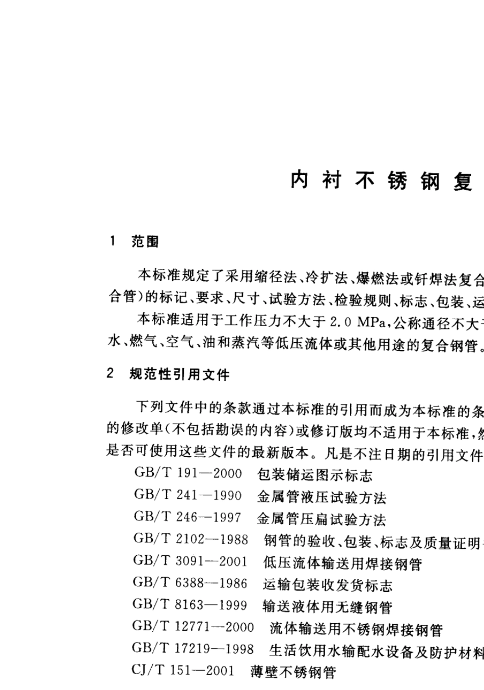 CJT1922004内衬不锈钢复合钢管_第3页