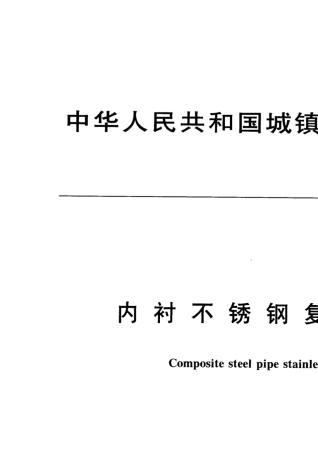 CJT1922004内衬不锈钢复合钢管