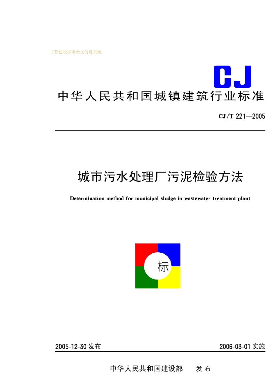 CJT2212005城市废水污水处理厂污泥检验方法_第1页