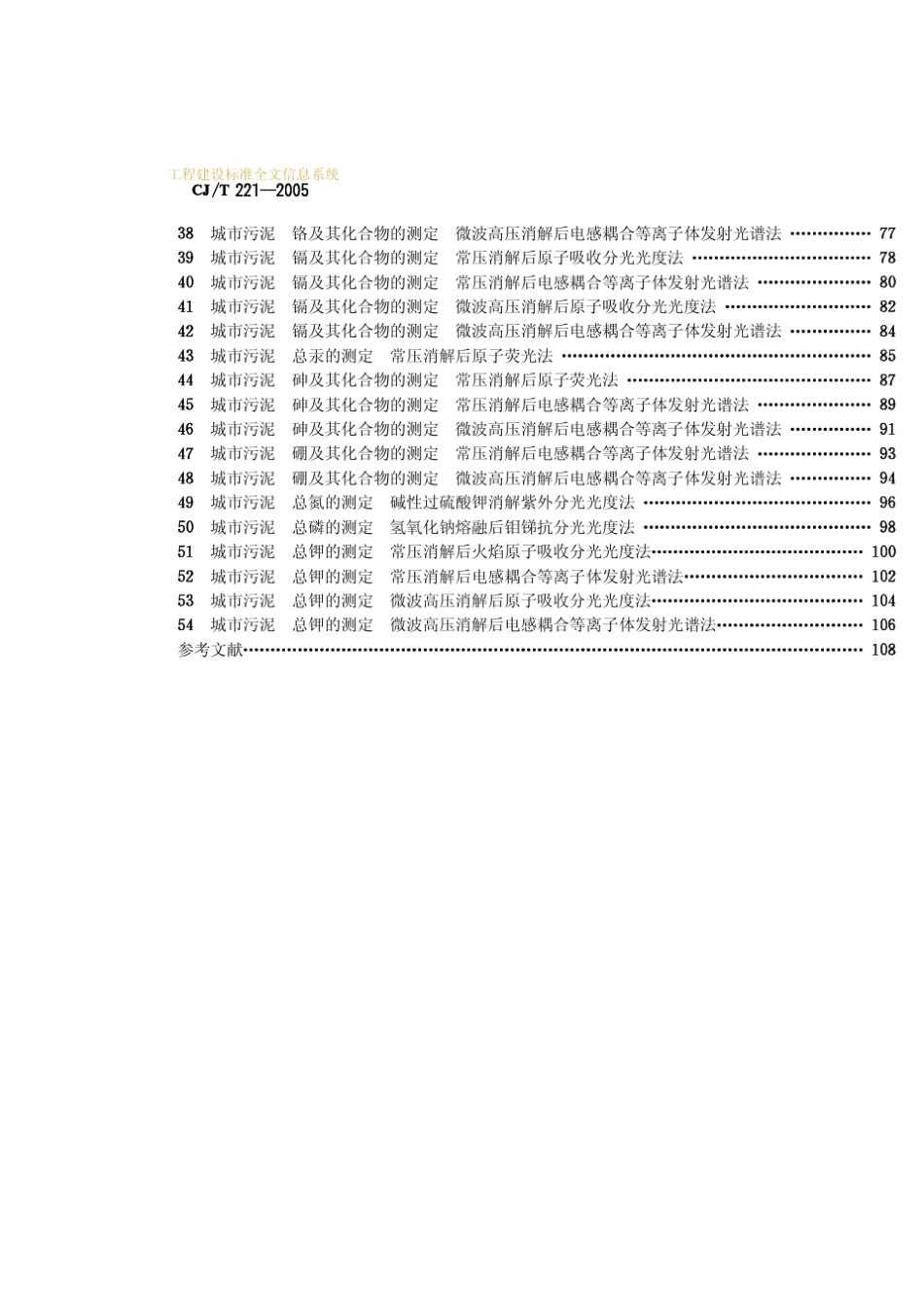 CJT2212005城市废水污水处理厂污泥检验方法_第3页