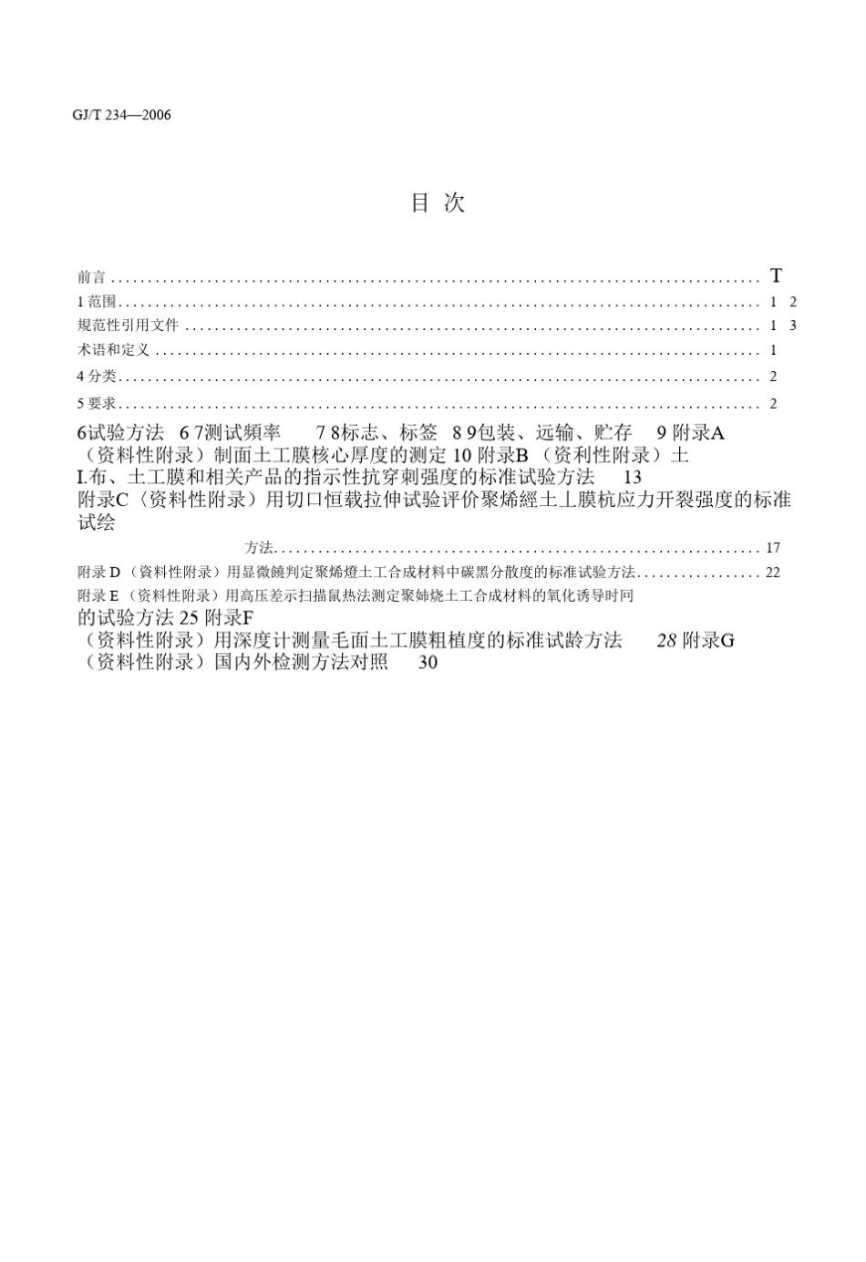 CJT2342006垃圾填埋场用高密度聚乙烯土工膜_第2页