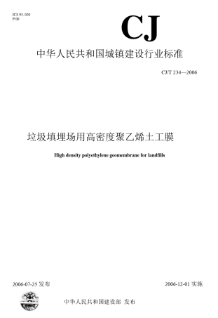 CJT2342006垃圾填埋场用高密度聚乙烯土工膜