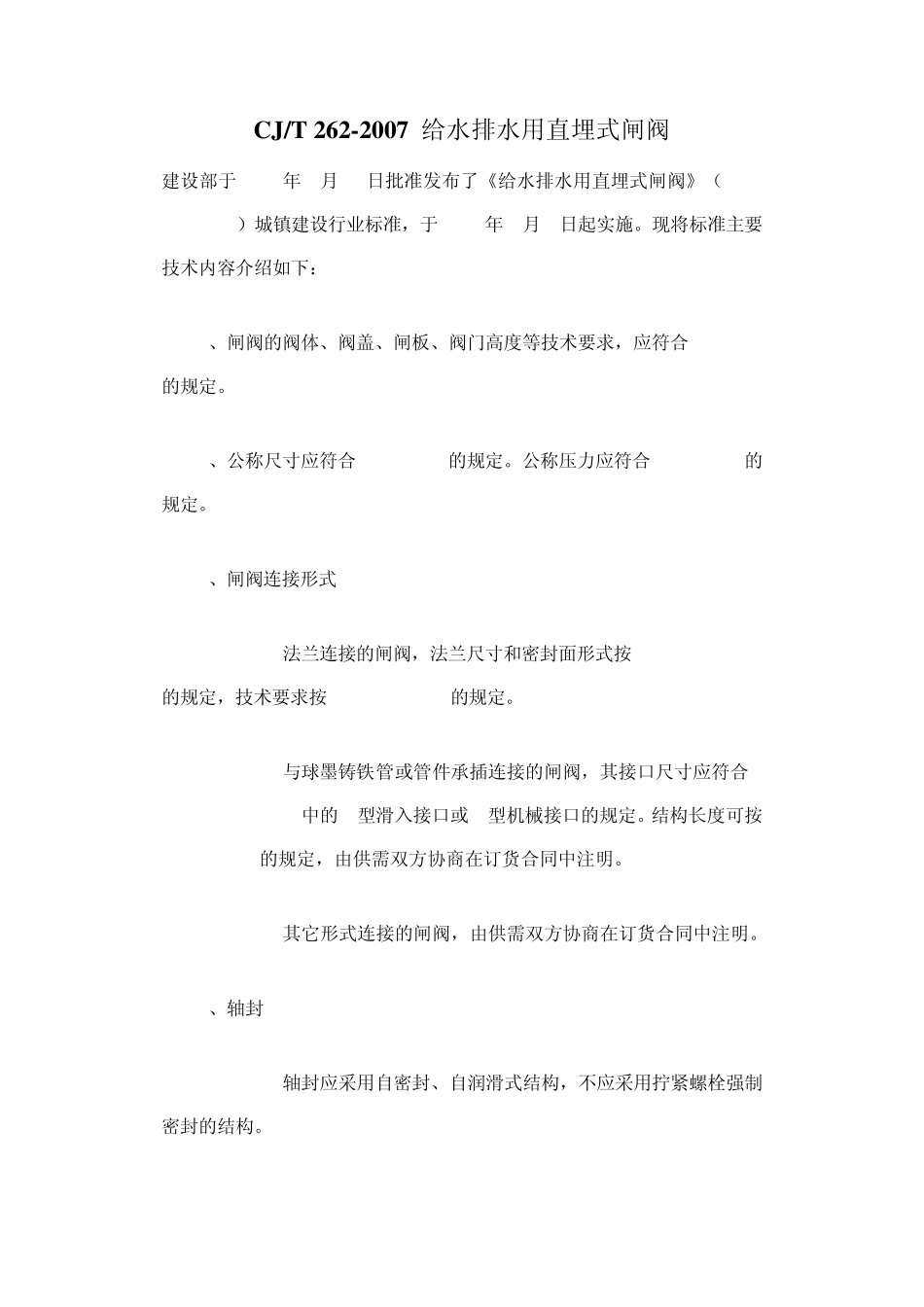 CJT2622007给水排水用直埋式闸阀_第1页