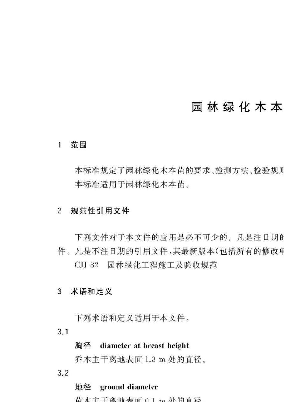 CJT242018园林绿化木本苗_第2页