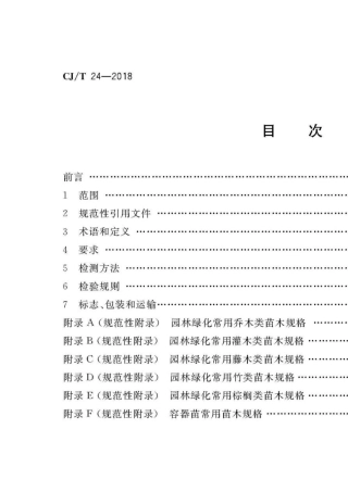 CJT242018园林绿化木本苗