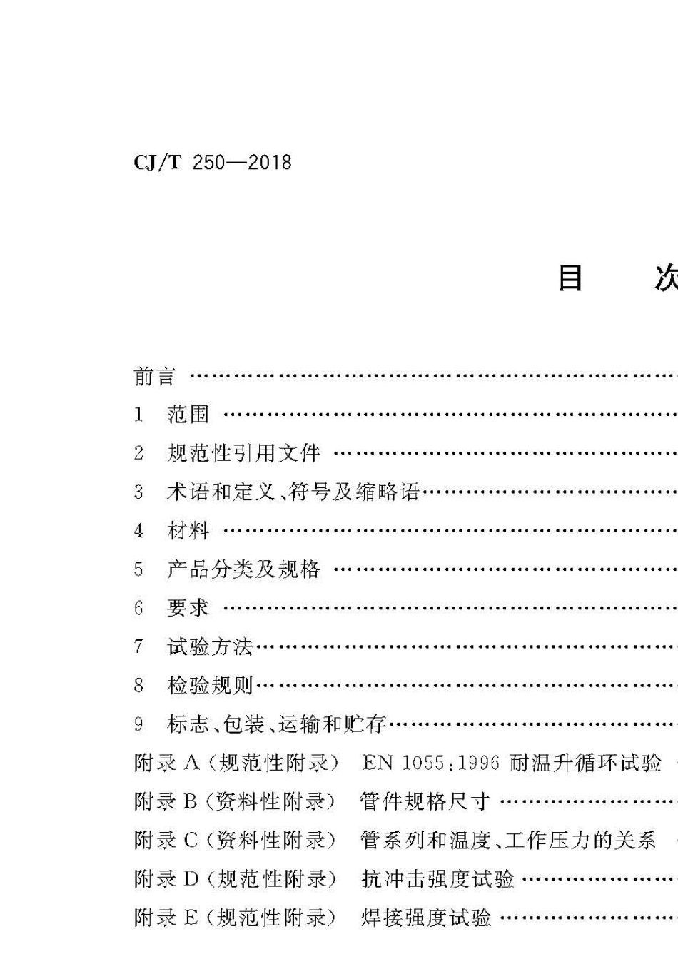 CJT2502018建筑排水用高密度聚乙烯管材及管件_第1页