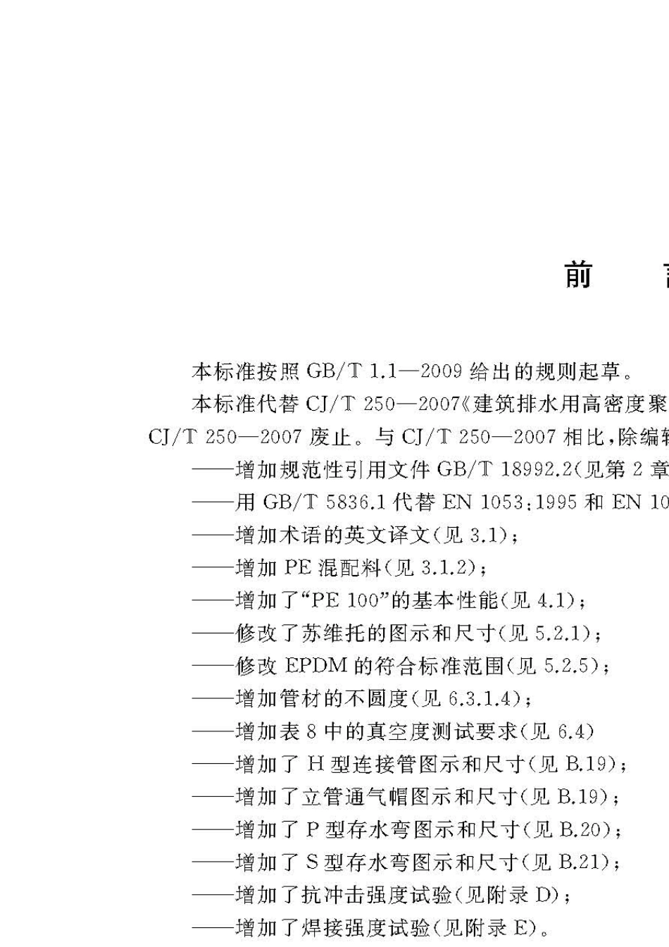 CJT2502018建筑排水用高密度聚乙烯管材及管件_第2页