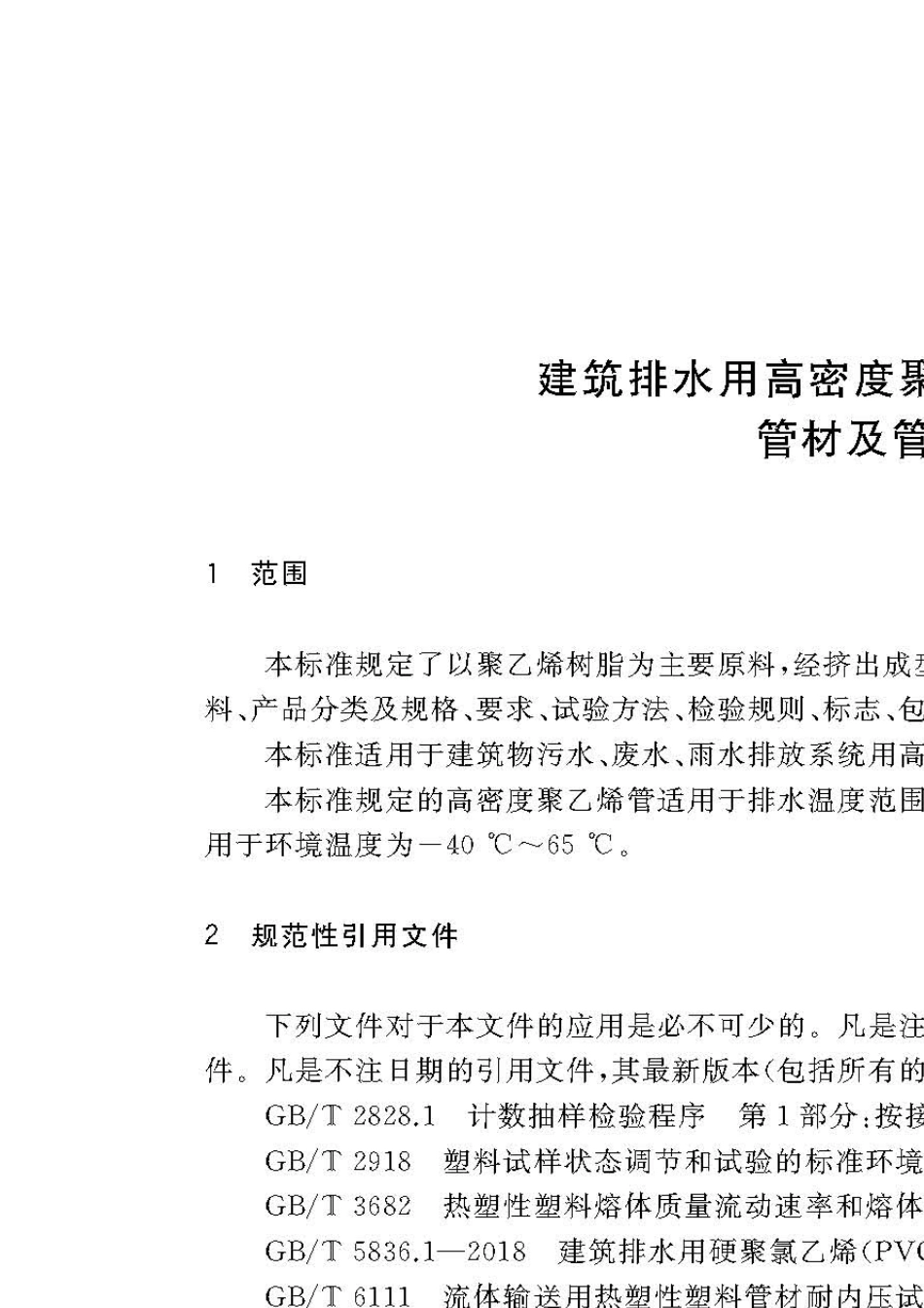 CJT2502018建筑排水用高密度聚乙烯管材及管件_第3页