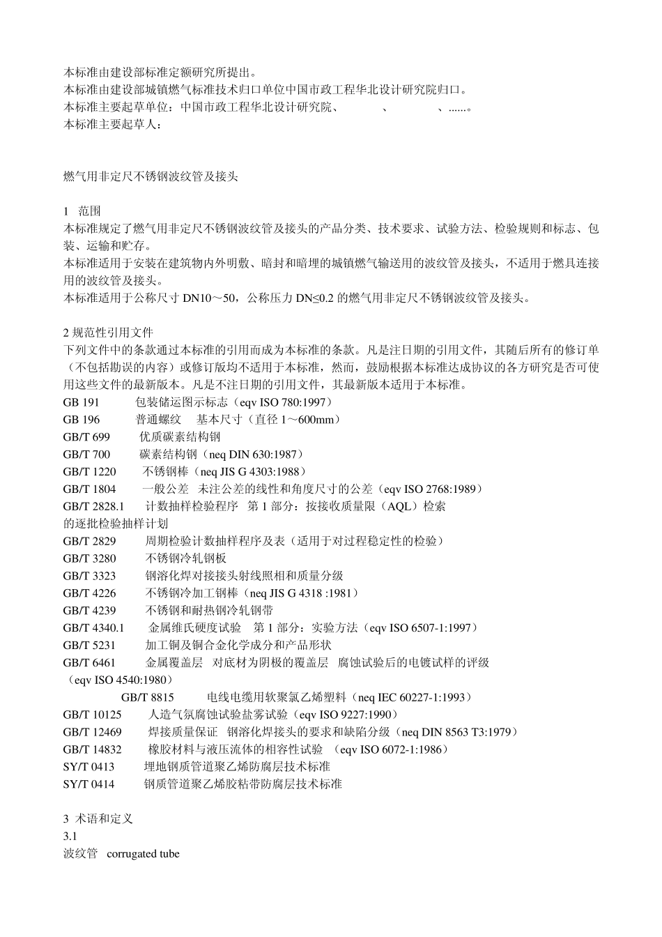 CJT2962008燃气用非定尺不锈钢波纹管及接头_第2页