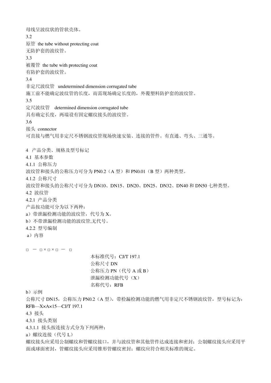 CJT2962008燃气用非定尺不锈钢波纹管及接头_第3页