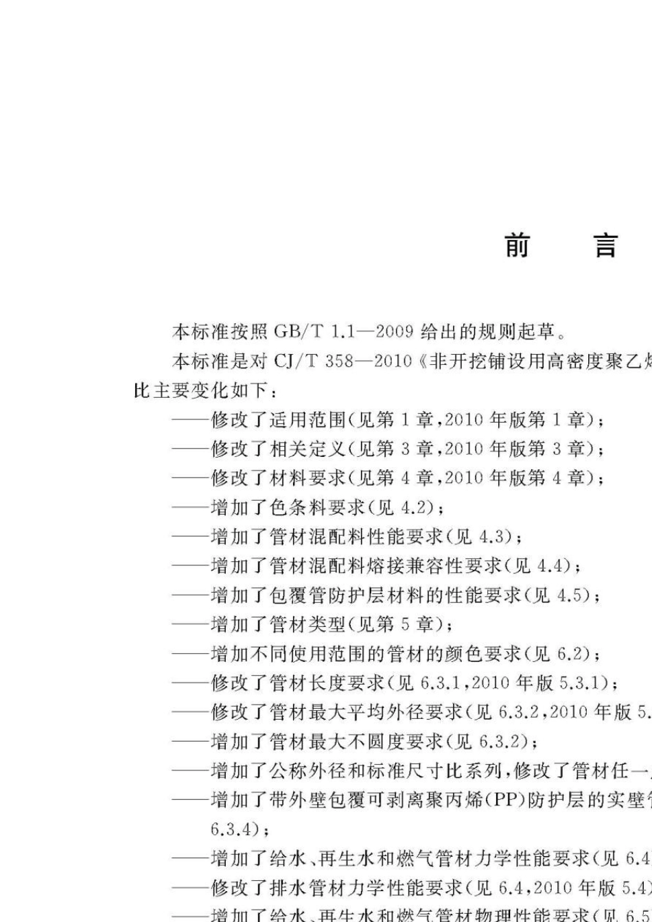 CJT3582019非开挖工程用聚乙烯管_第2页