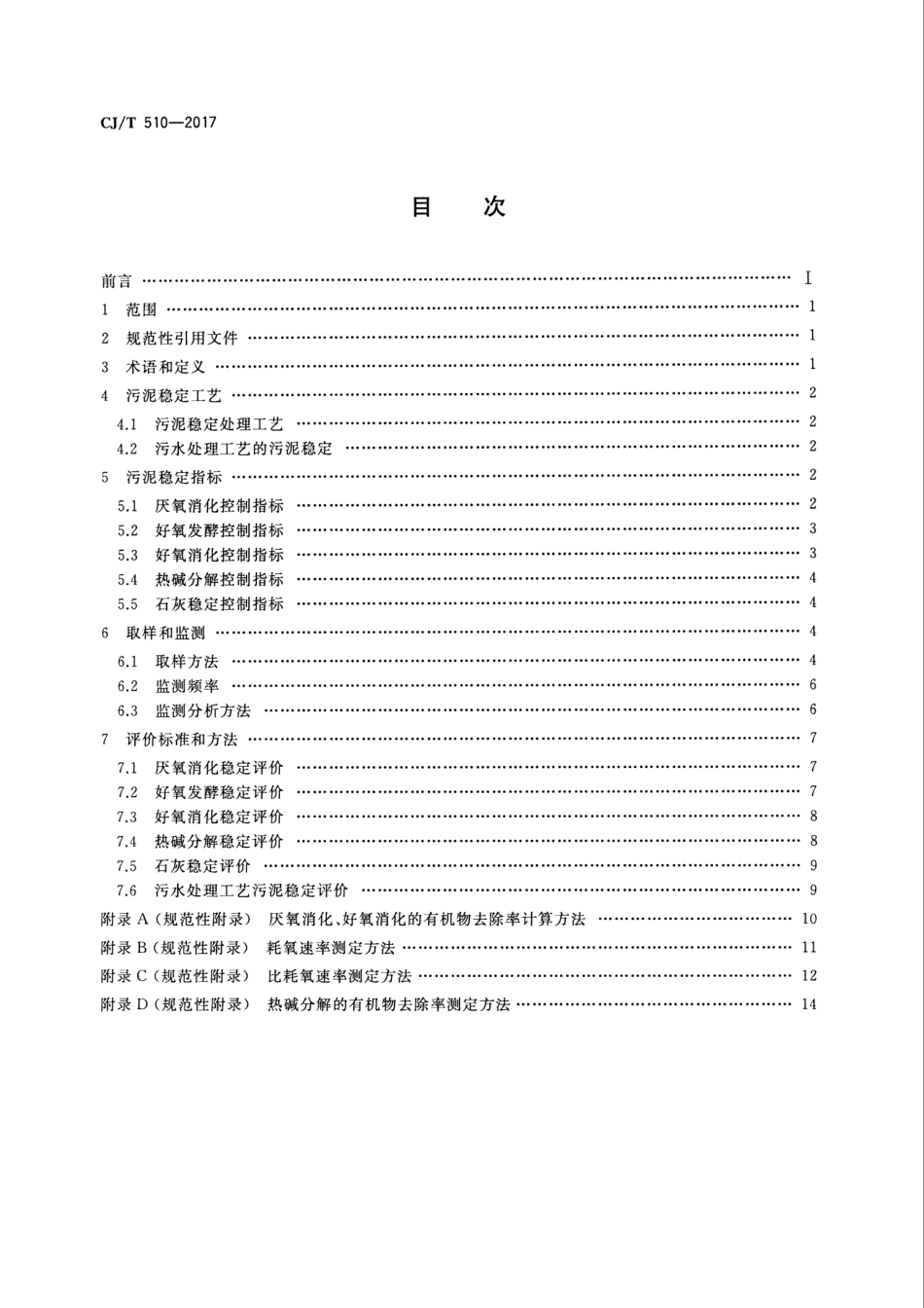 CJT5102017城镇污水处理厂污泥处理稳定标准_第2页