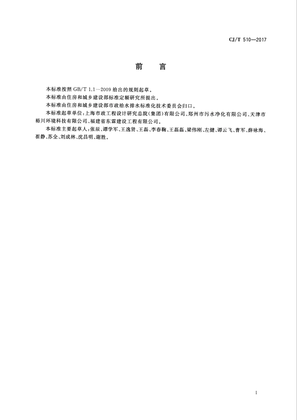 CJT5102017城镇污水处理厂污泥处理稳定标准_第3页