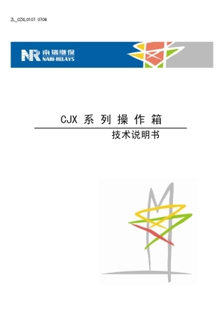 CJX操作继电器装置技术说明书
