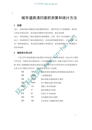 CJ_T_277208城市道路清扫面积测算和统计方法