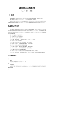 CJ／T2062005城市供水水质标准