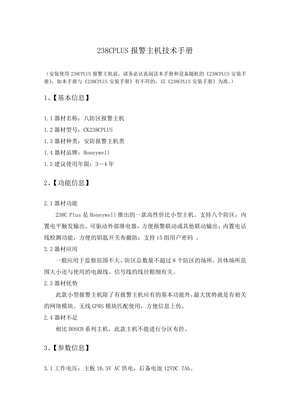 CK238报警主机技术手册_第1页