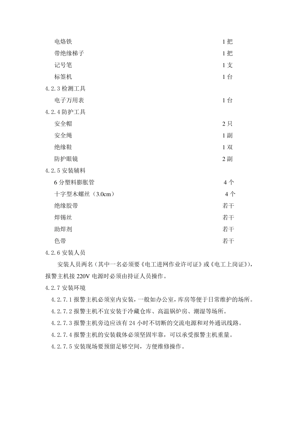 CK238报警主机技术手册_第3页