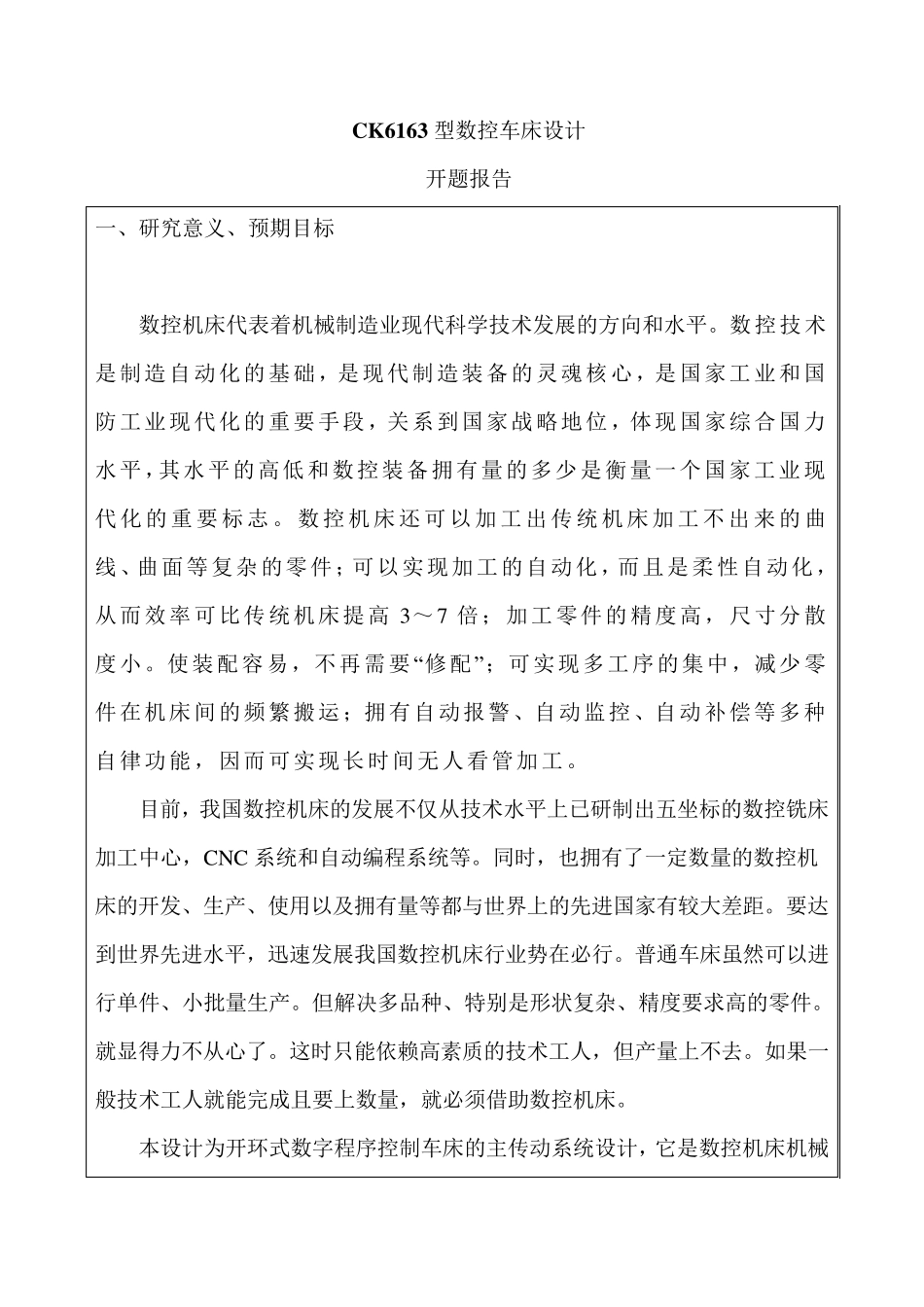 CK6163数控车床主传动系统设计开题报告_第1页