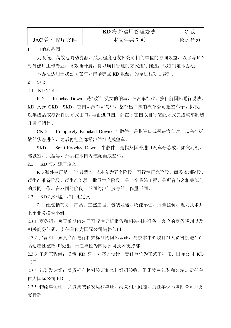 CKD海外建厂管理办法及流程_第1页
